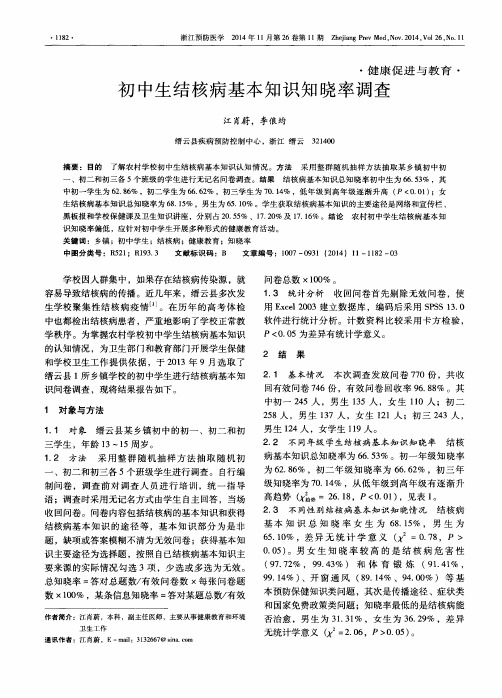 初中生结核病基本知识知晓率调查