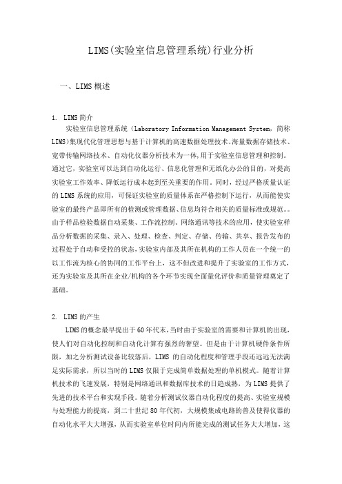 LIMS行业分析