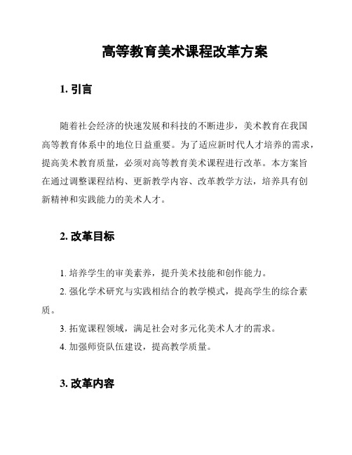 高等教育美术课程改革方案