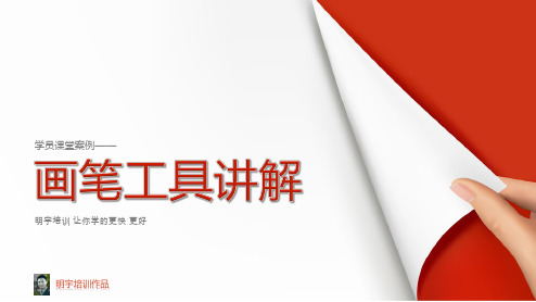 画笔与钢笔工具
