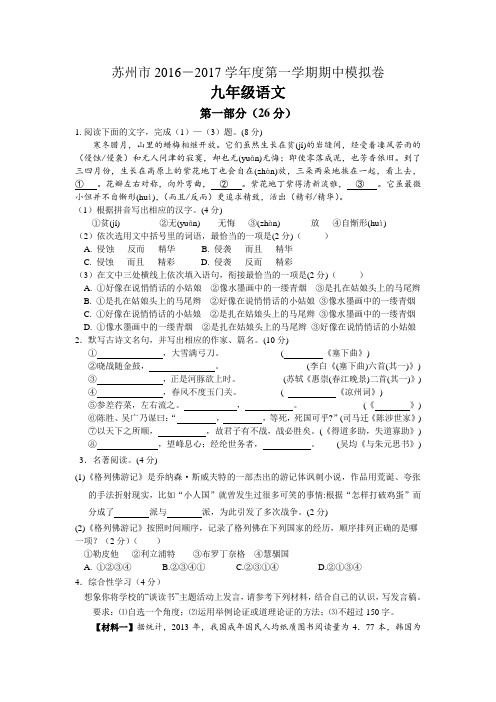 江苏省苏州市2016-2017学年度第一学期九年级语文期中模拟卷及答案