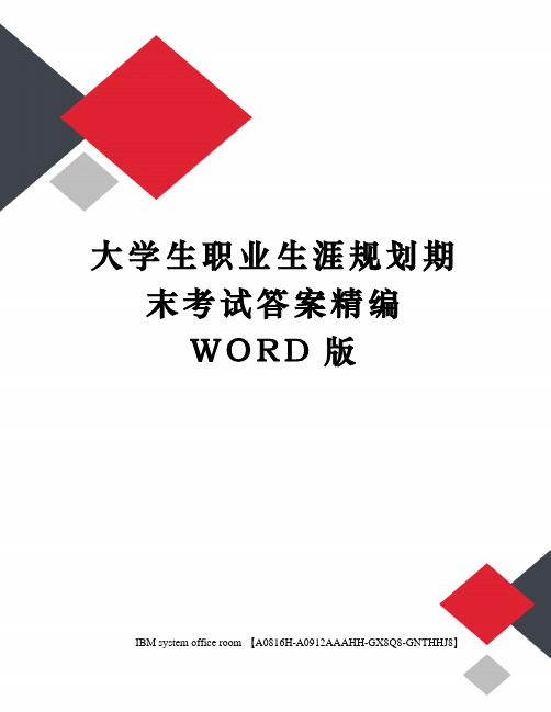 大学生职业生涯规划期末考试答案定稿版