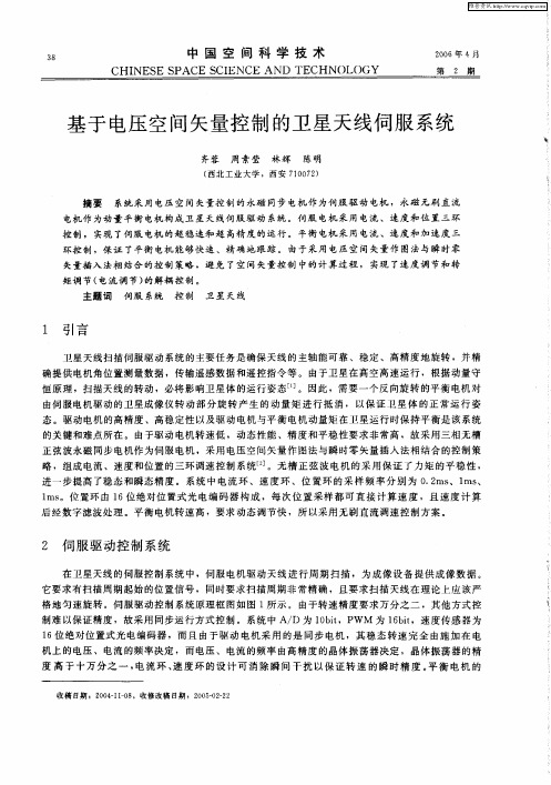基于电压空间矢量控制的卫星天线伺服系统