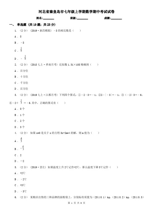 河北省秦皇岛市七年级上学期数学期中考试试卷