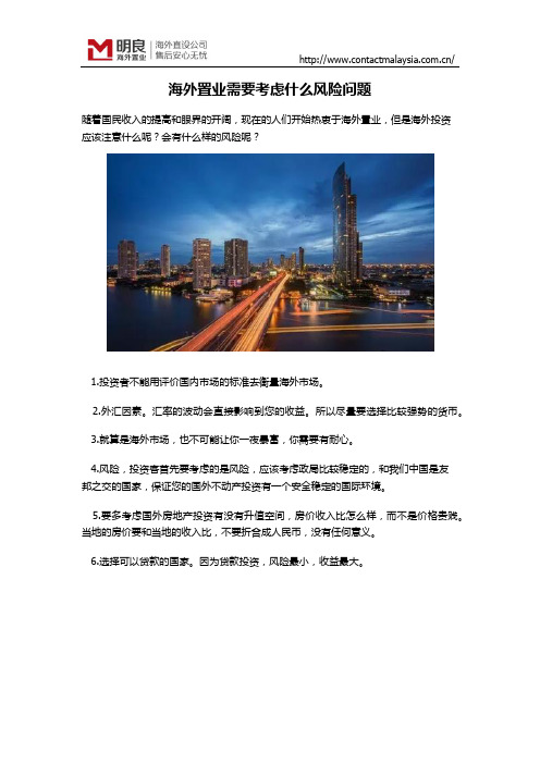 海外置业需要考虑什么风险问题