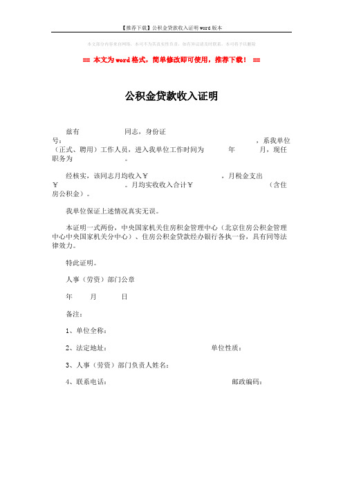 【推荐下载】公积金贷款收入证明word版本 (1页)