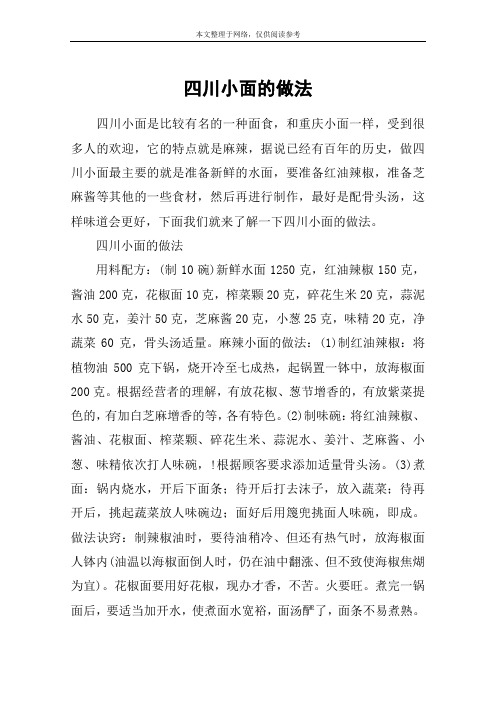四川小面的做法