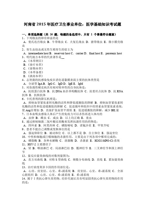 河南省2015年医疗卫生事业单位：医学基础知识考试题