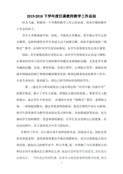 2015-2016下学年任课老师总结