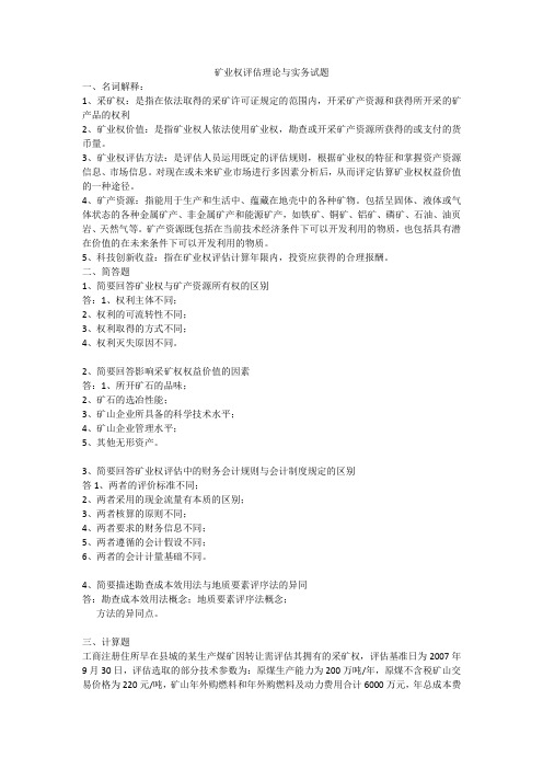 矿业权评估理论与实务试题