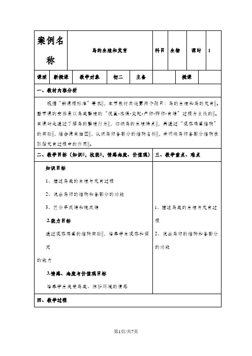 济南版生物八年级上册2.3：鸟的生殖和发育教学设计