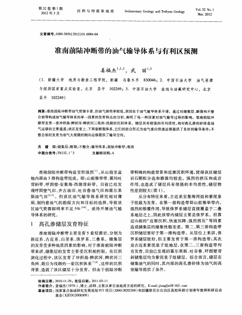 准南前陆冲断带的油气输导体系与有利区预测