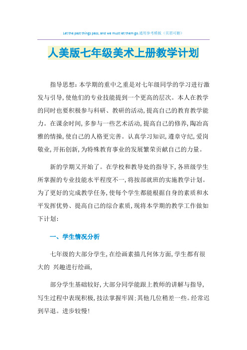 2021年人美版七年级美术上册教学计划