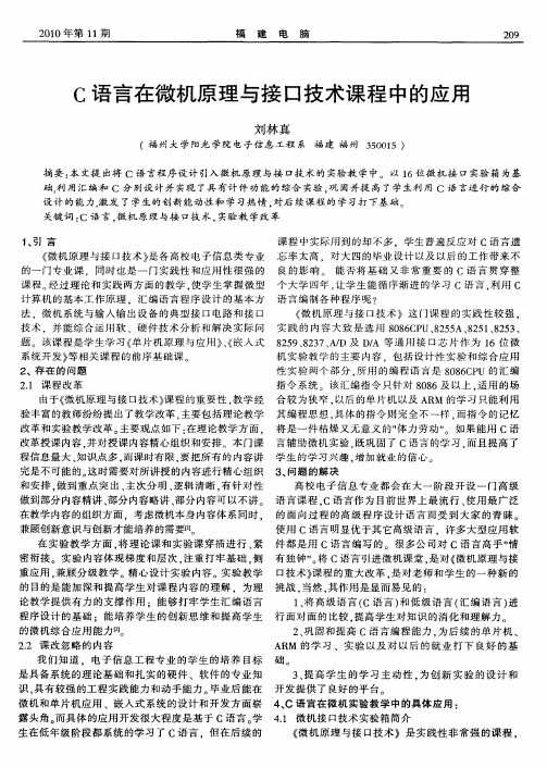 C语言在微机原理与接口技术课程中的应用