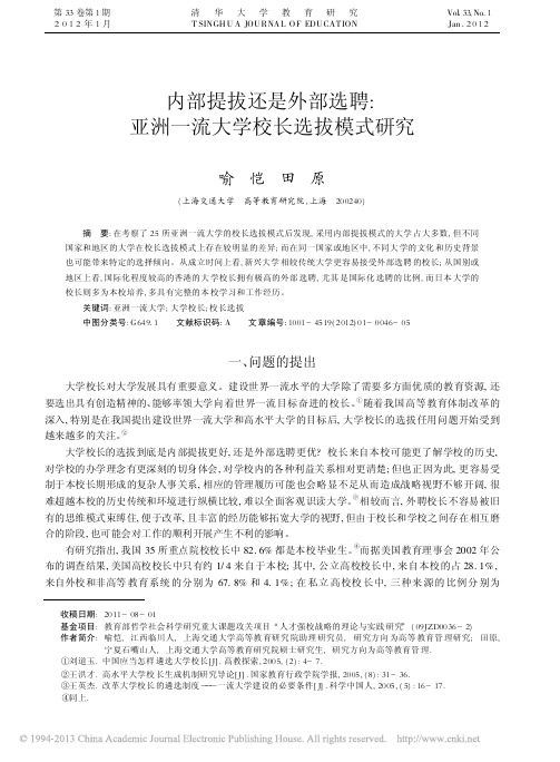 内部提拔还是外部选聘_亚洲一流大学校长选拔模式研究