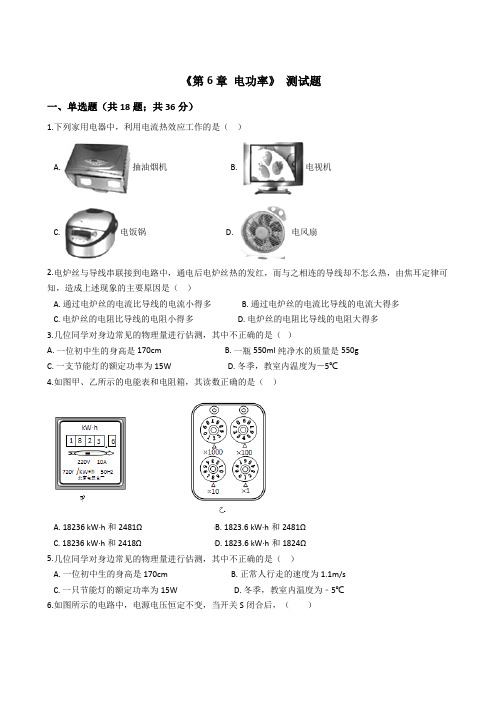2019-2020学年教科版九年级物理上册第6章 《电功率》单元测试卷及答案