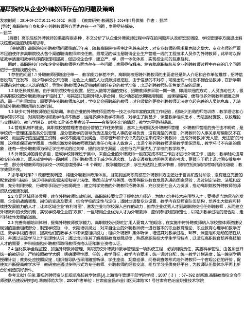 高职院校从企业外聘教师存在的问题及策略