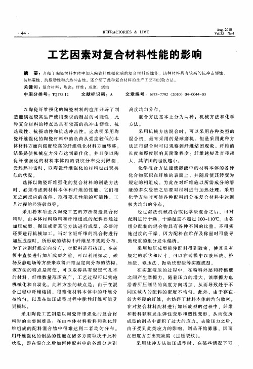 工艺因素对复合材料性能的影响