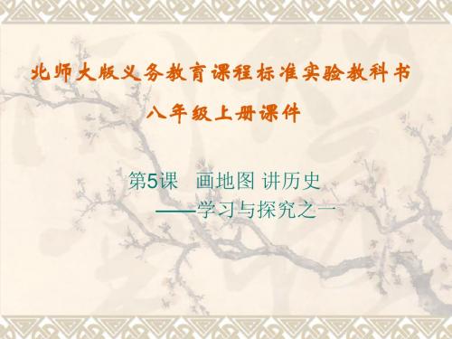 【历史课件】八年级历史画地图2