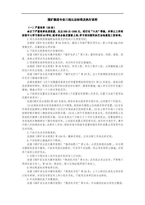 煤矿掘进专业三违认定标准及执行说明