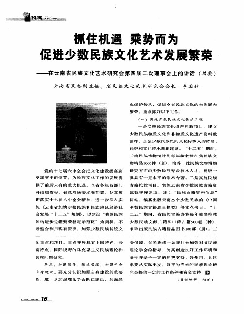 抓住机遇乘势而为促进少数民族文化艺术发展繁荣——在云南省民族文化艺术研究会第四届二次理事会上的讲