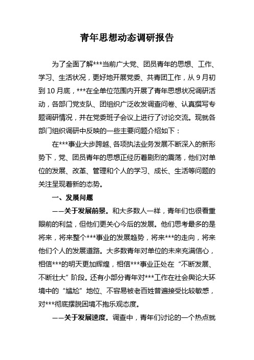 青年思想动态调研报告
