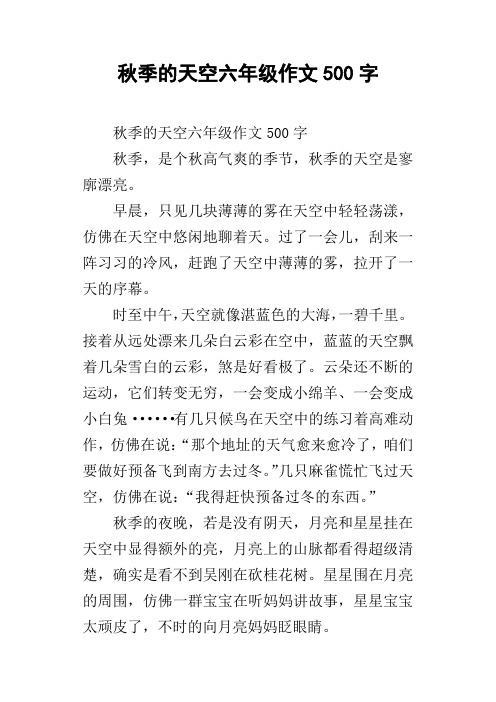 秋季的天空六年级作文500字