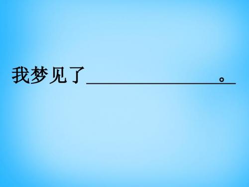 2019秋一年级语文上册稀奇歌-课件3 沪教版