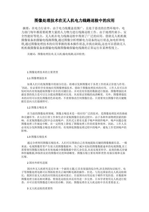 图像处理技术在无人机电力线路巡检中的应用