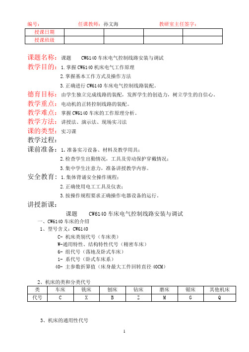CW6140车床电气控制线路安装与调试(1)