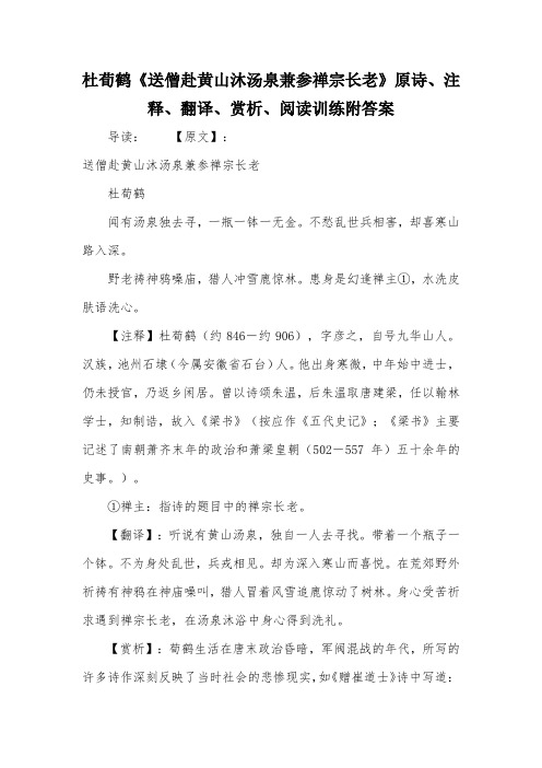杜荀鹤《送僧赴黄山沐汤泉兼参禅宗长老》原诗、注释、翻译、赏析、阅读训练附答案