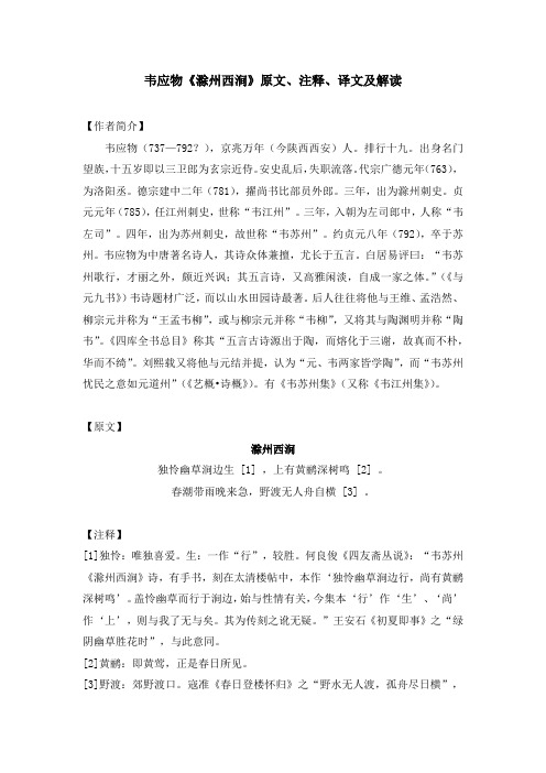 韦应物《滁州西涧》原文、注释、译文及解读