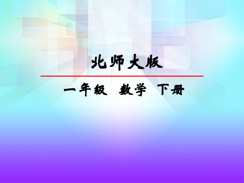 最新北师大版一年级数学下册《快乐的小鸭》精品课件