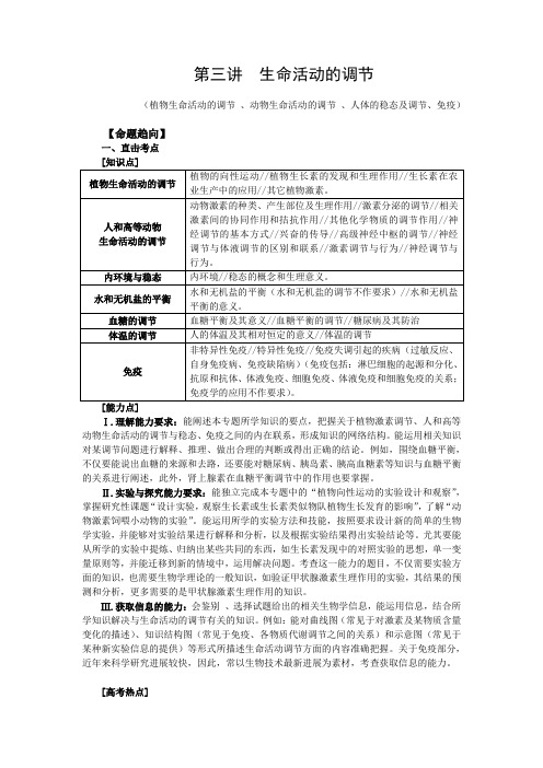 高考生物二轮专题复习教案：第三讲  生命活动的调节