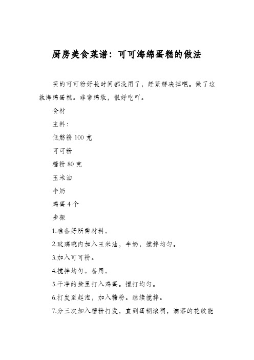 厨房美食菜谱：可可海绵蛋糕的做法