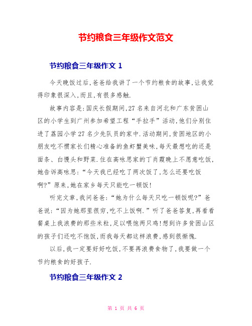 节约粮食三年级作文范文