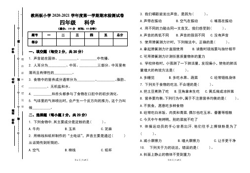 教科版小学四年级2020-2021学年度第一学期期末科学试题及答案(含两套题)