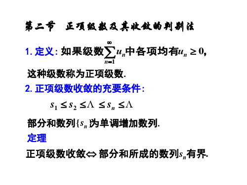 第二节  正项级数及其收敛的判别法