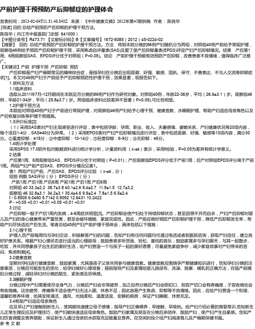 产前护理干预预防产后抑郁症的护理体会