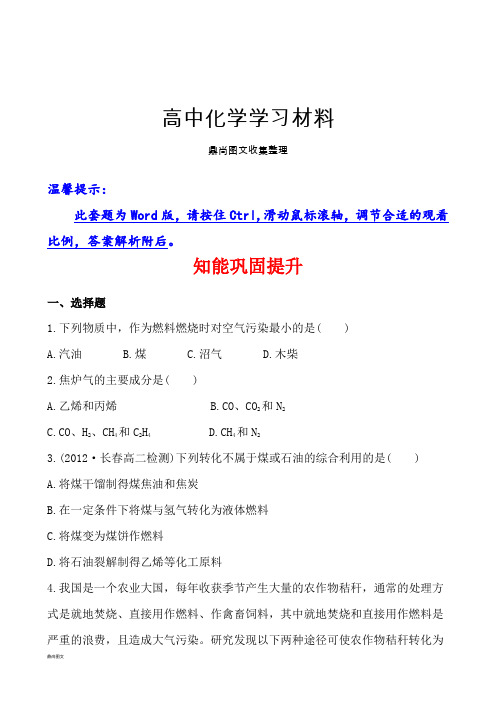 鲁科版高中化学选修一知能巩固提升3.2家用燃料的更新.docx