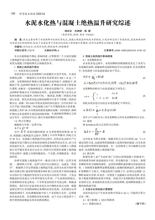 水泥水化热与混凝土绝热温升研究综述