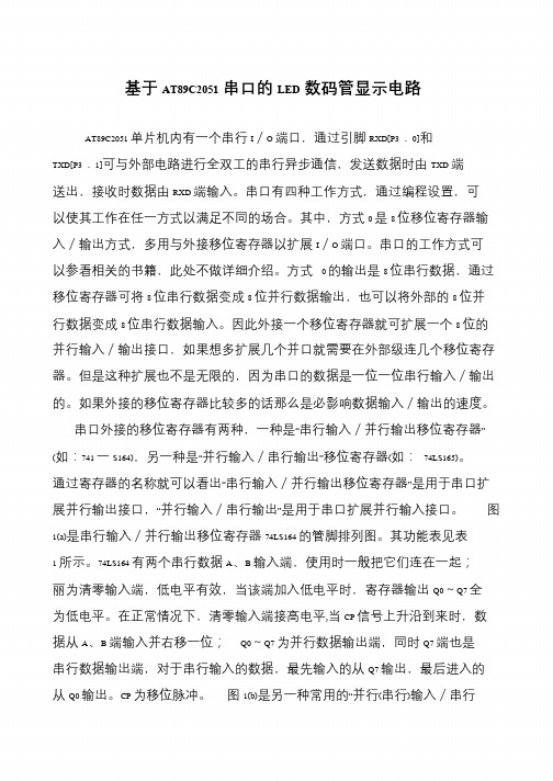 基于AT89C2051串口的LED数码管显示电路