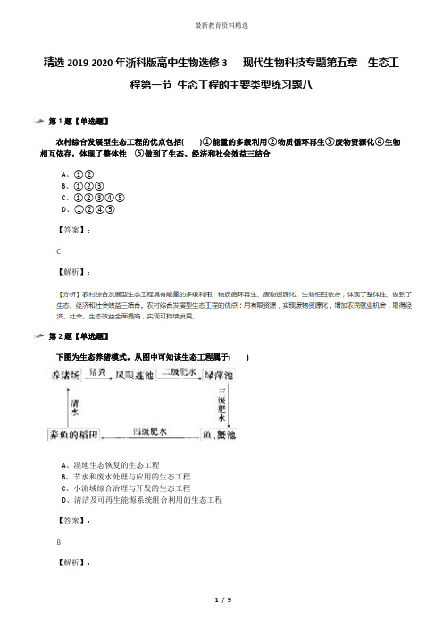 精选2019-2020年浙科版高中生物选修3   现代生物科技专题第五章  生态工程第一节 生态工程的主要类型练习题