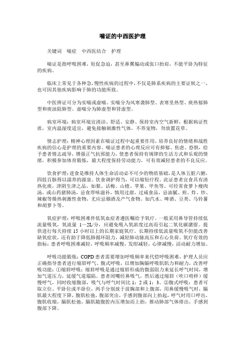 喘证的中西医护理