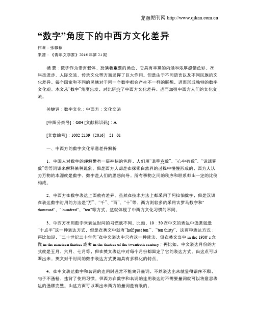 “数字”角度下的中西方文化差异