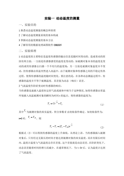 实验之动态温度测量