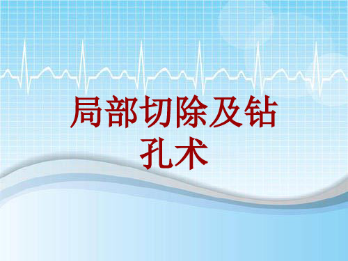 手术讲解模板：局部切除及钻孔术