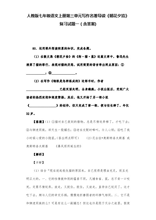人教版七年级语文上册第三单元写作名著导读《朝花夕拾》复习试题一(含答案) (13)