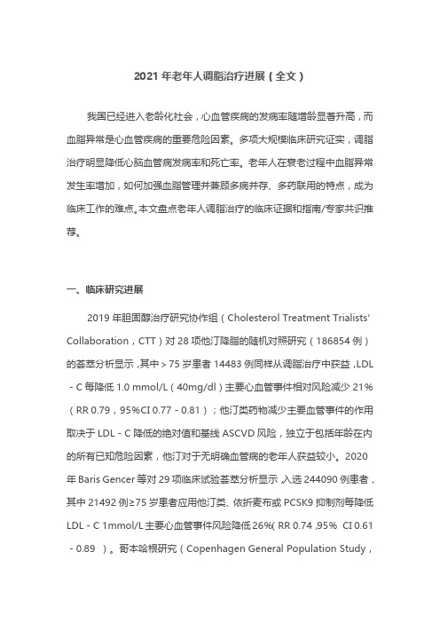 2021年老年人调脂治疗进展(全文)