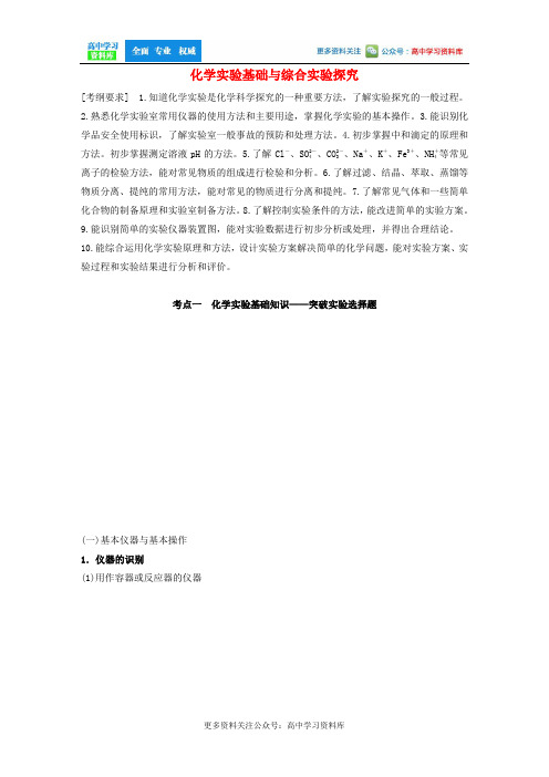 江苏专用2020高考化学二轮复习专题九化学实验基础与综合实验探究教案2020123